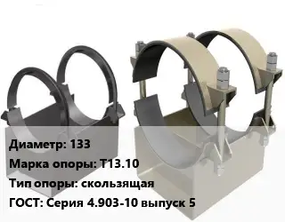 Опора трубопровода 133 Т13.10 скользящая ГОСТ: Серия 4.903-10 выпуск 5
